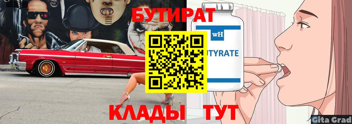 Бутират  БУТИРАТ вода  Вход с VPN  Аргун 